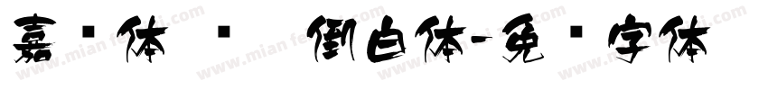嘉丽体 颠黑倒白体字体转换